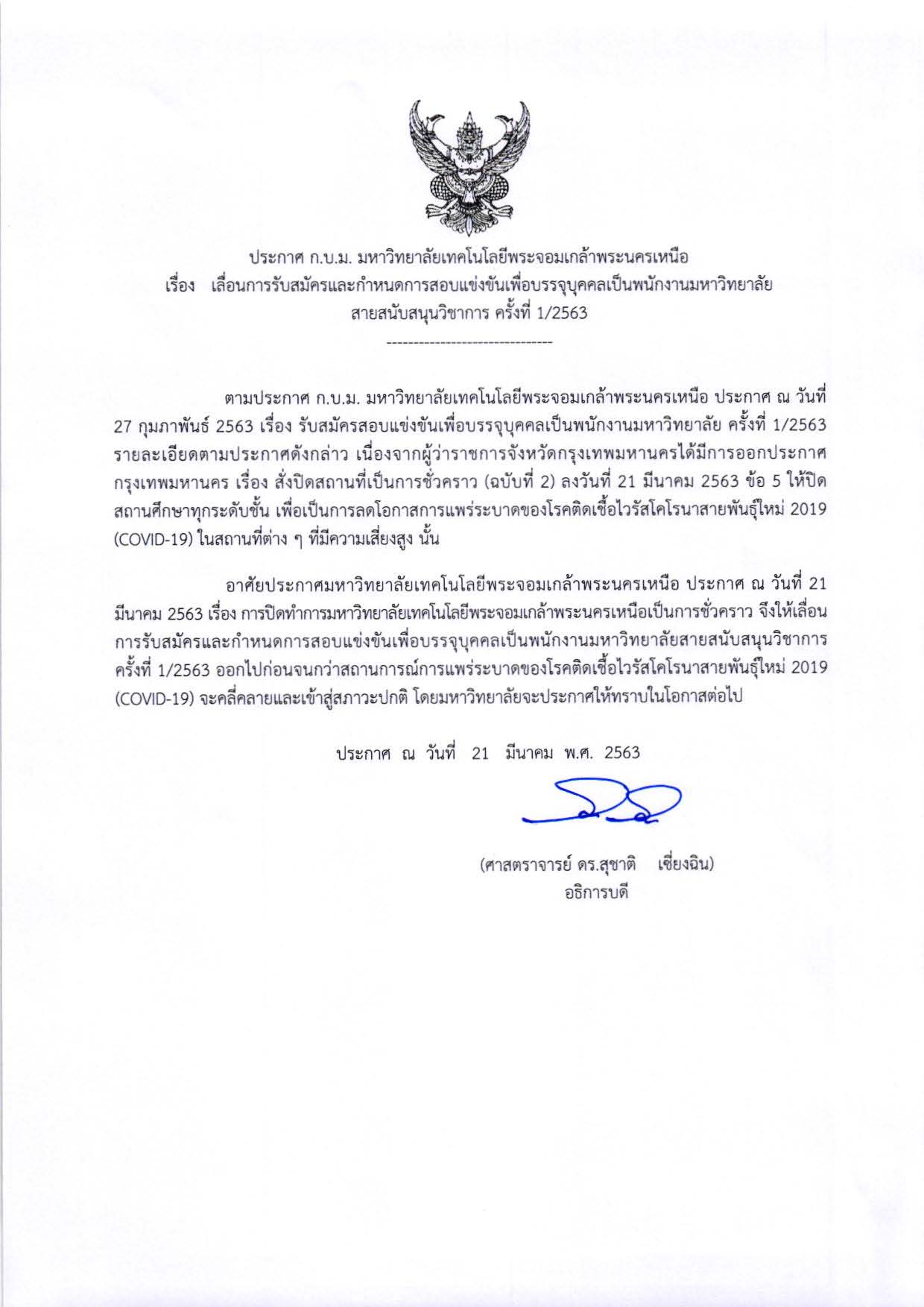 ประกาศเลอนการรบสมครสอบและกำหนดการสอ-(1).jpg