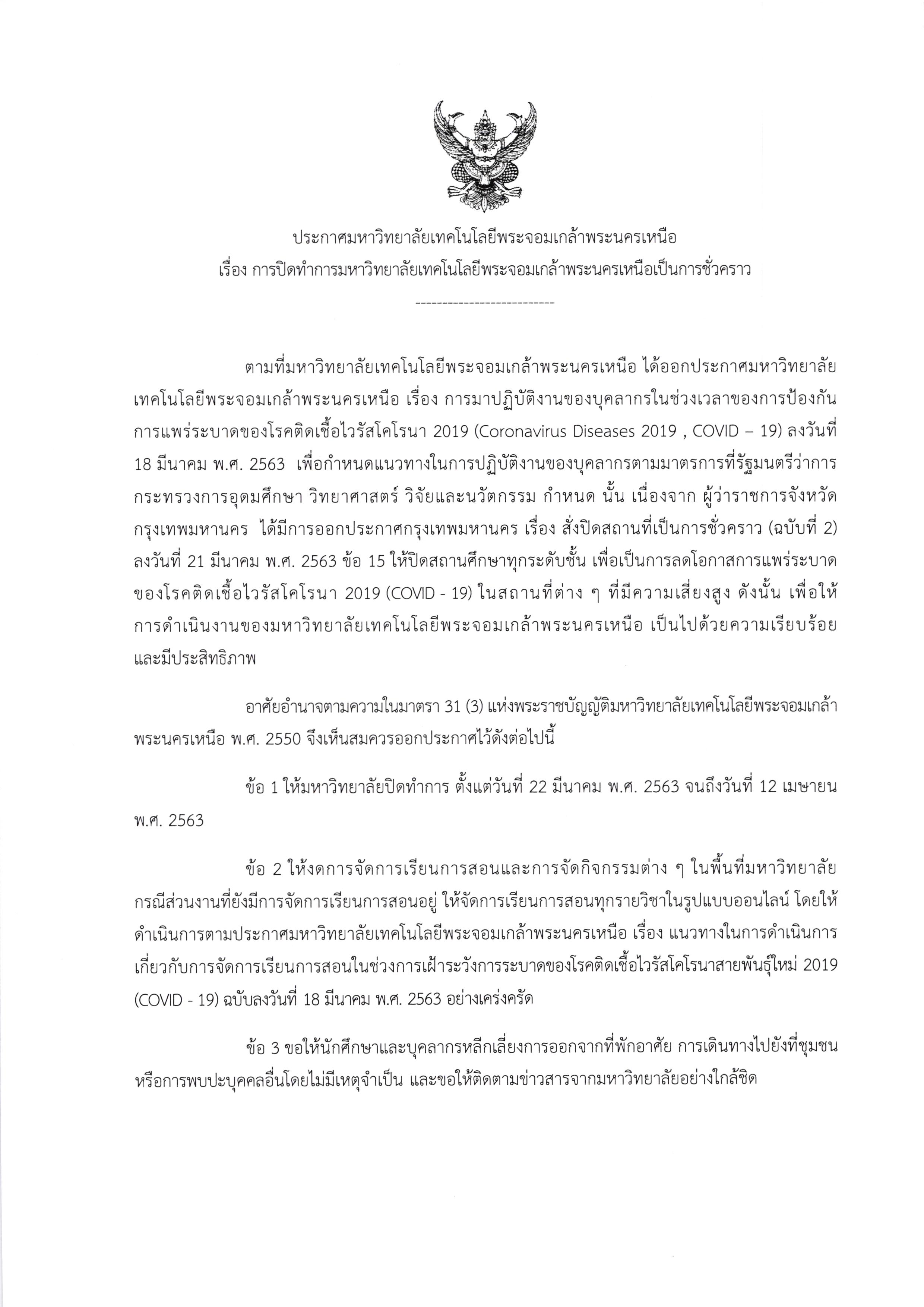 ประกาศปดทำการ-มจพ.jpg