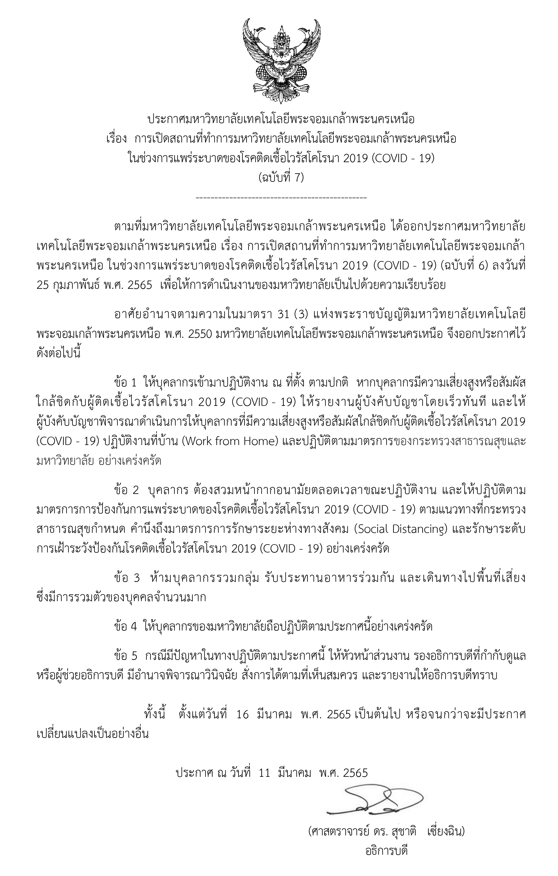 ประกาศมหาวทยาลย-เรอง-การเปดสถานททำ.jpg