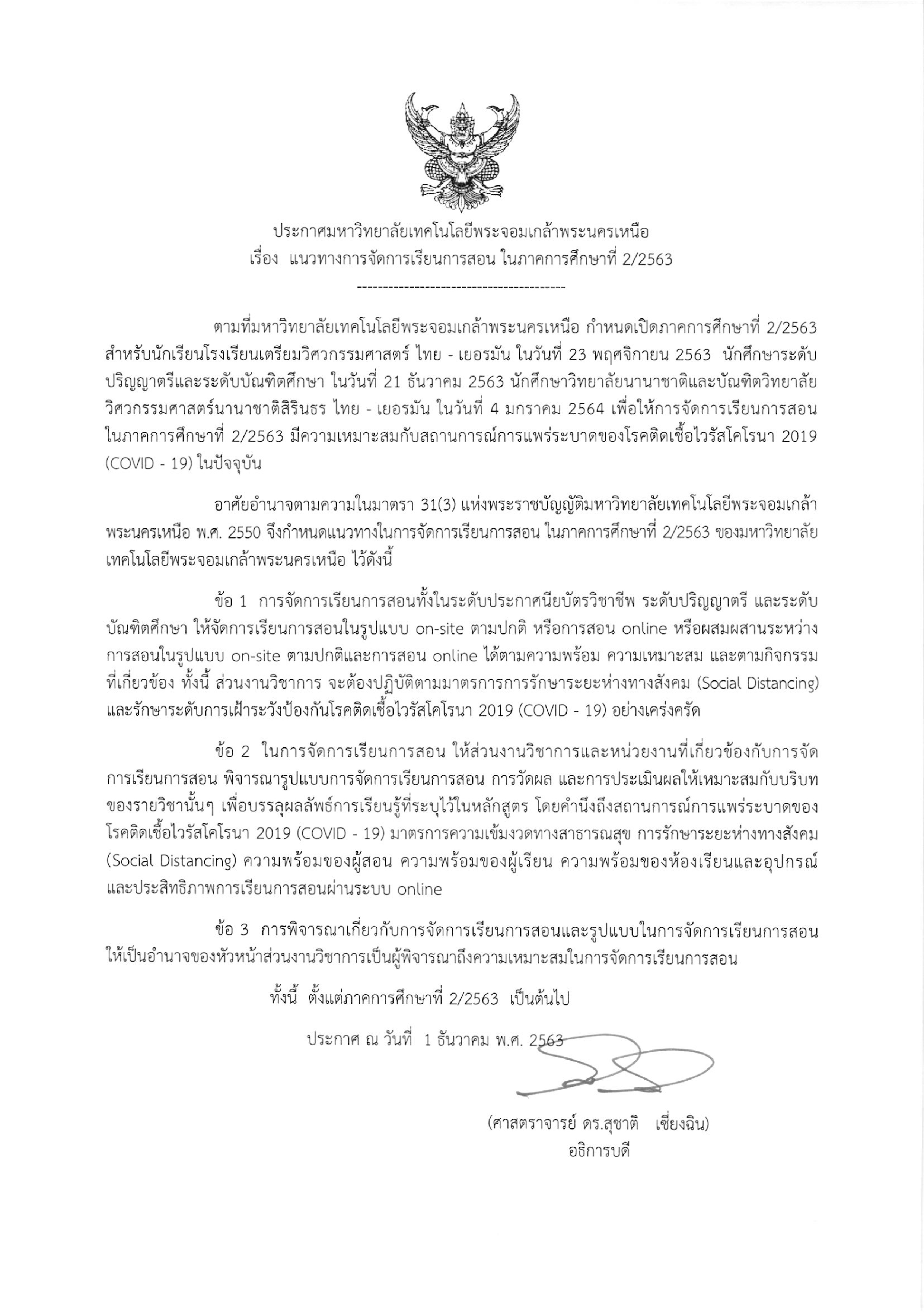 ประกาศมหาวทยาลย-เรอง-แนวทางการจดการเรยนการสอน-ในภาคการศกษาท-2-2563.jpg