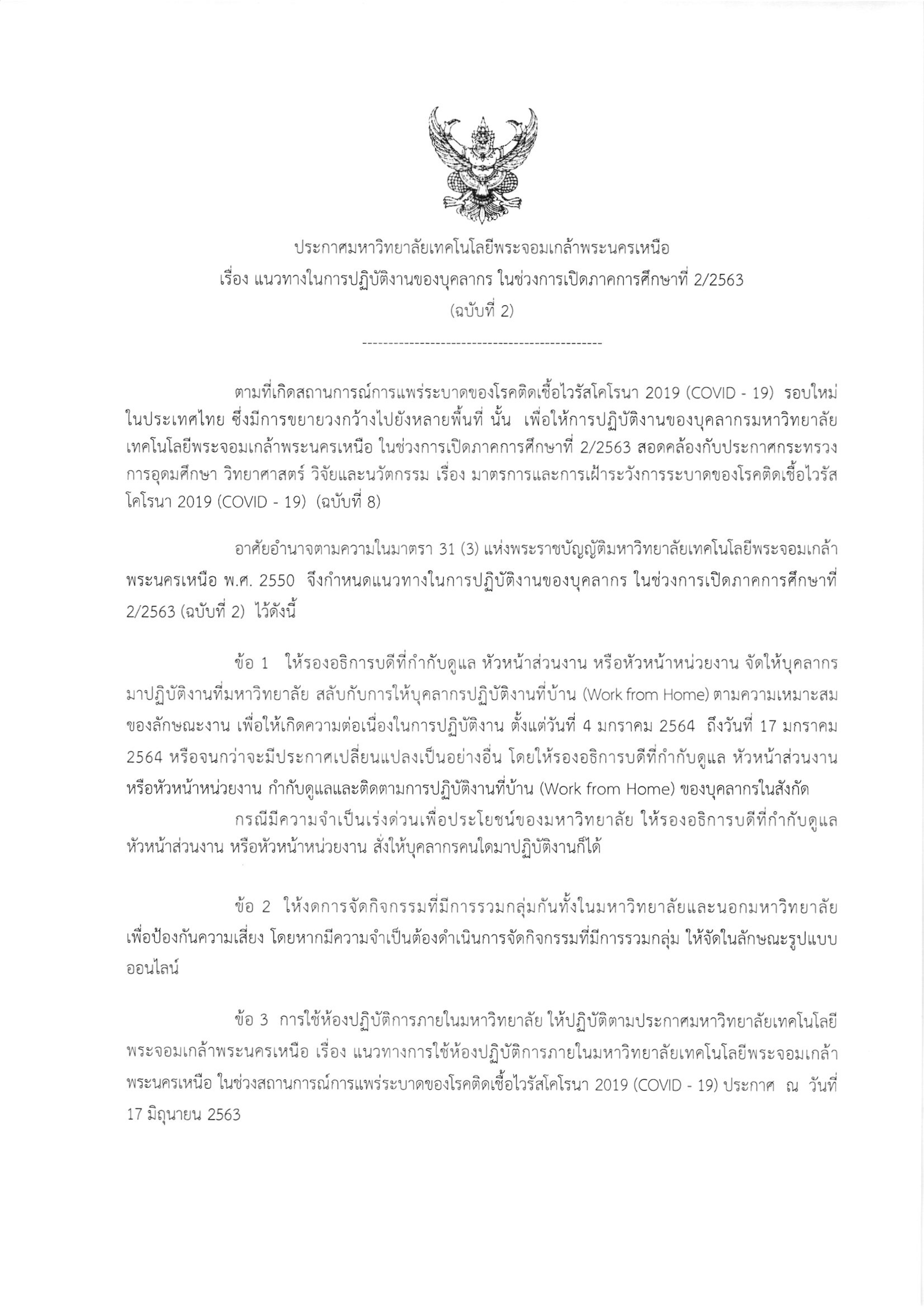 ประกาศมหาวทยาลย-เรอง-แนวทางในการปฏบ-1.jpg