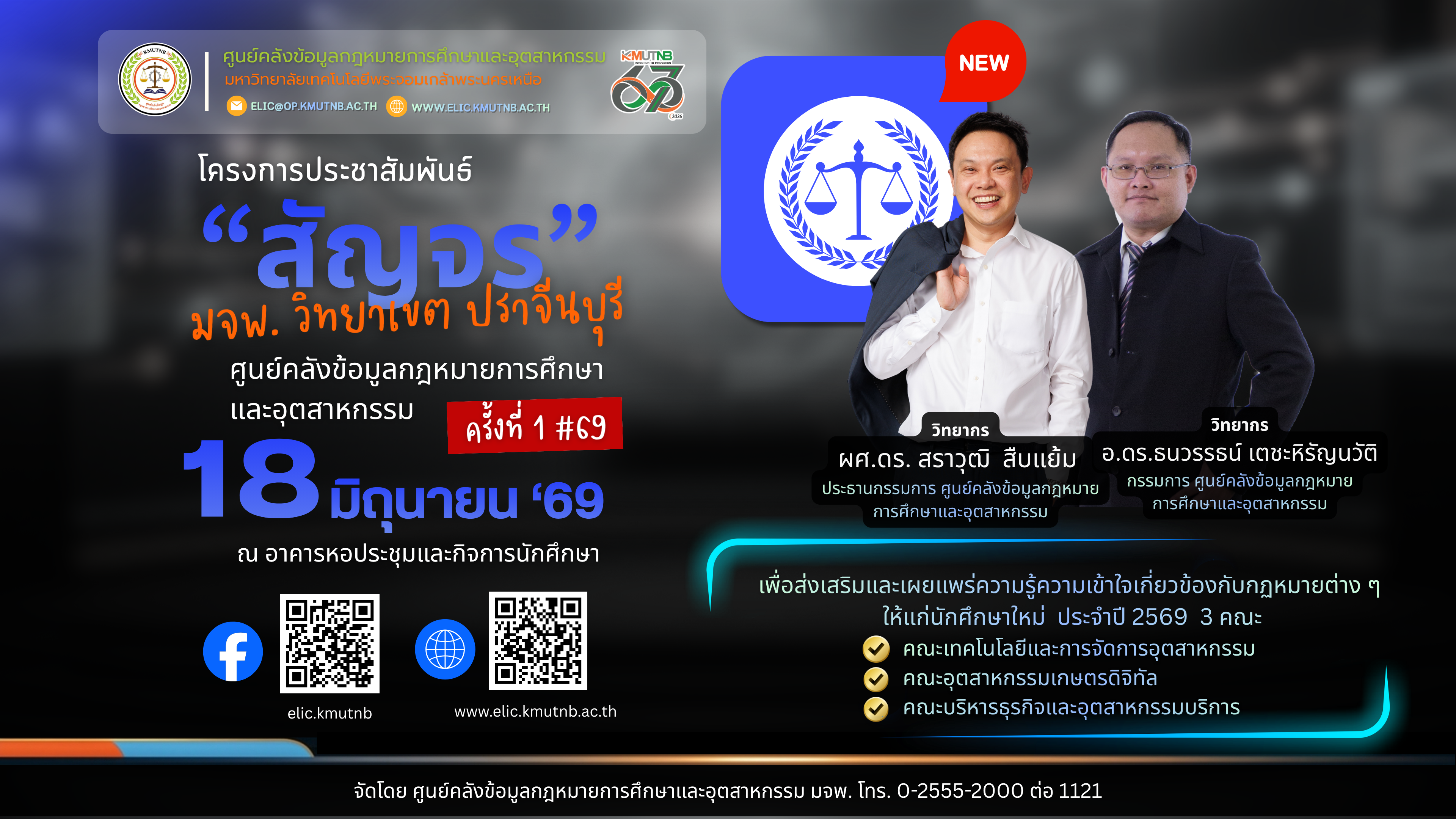 ELIC-สญจร-มจพ-ปราจนบร-2569-(1920-x-1080-px)_1-(1).png